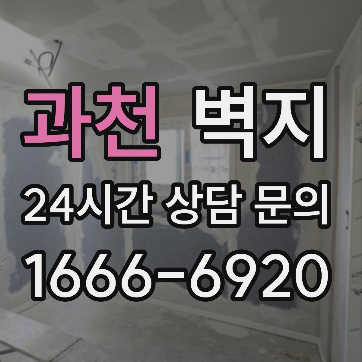 과천 벽지 샘플 확인할 때 확인할 부분