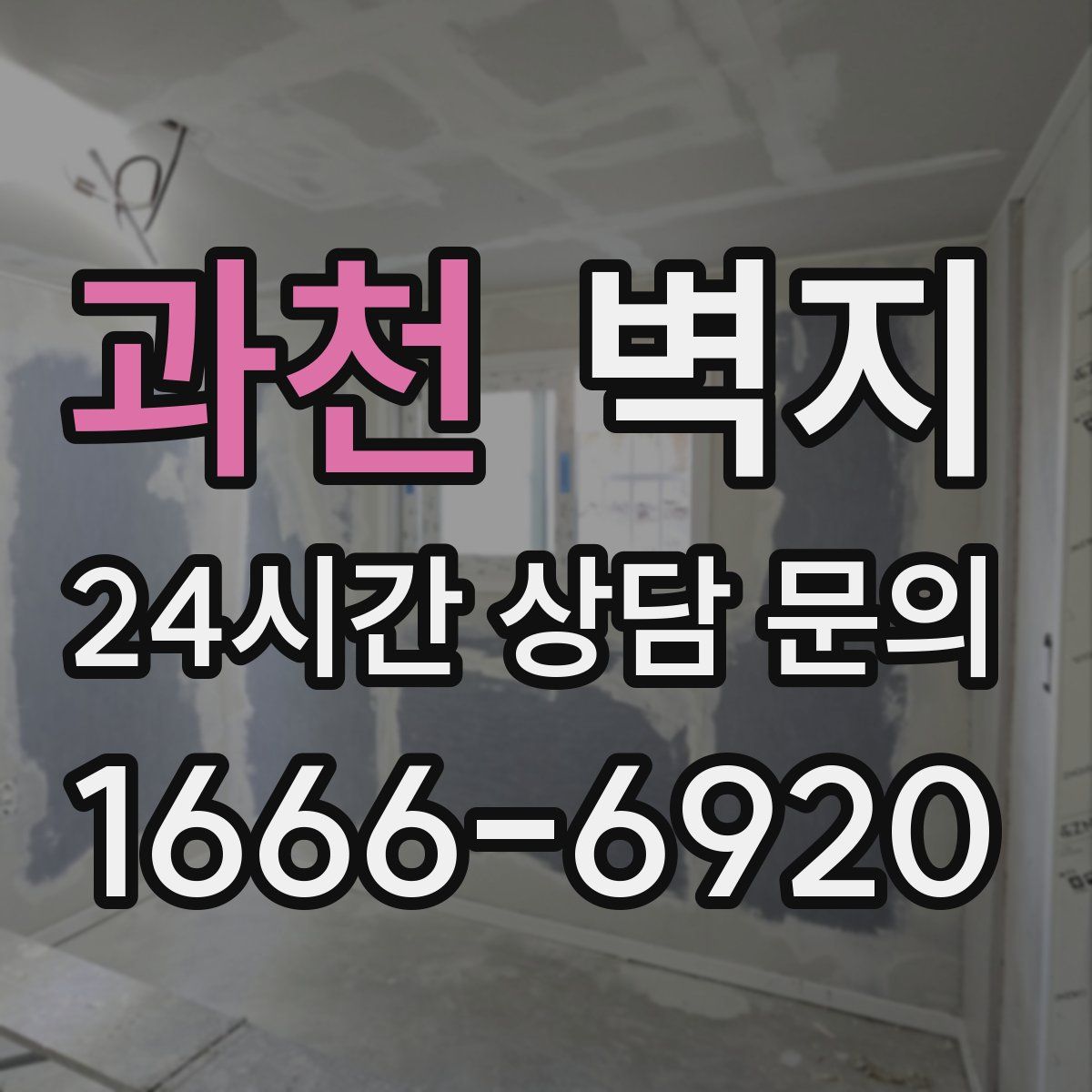 과천 벽지