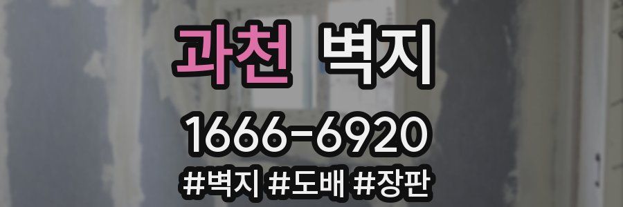 과천 벽지