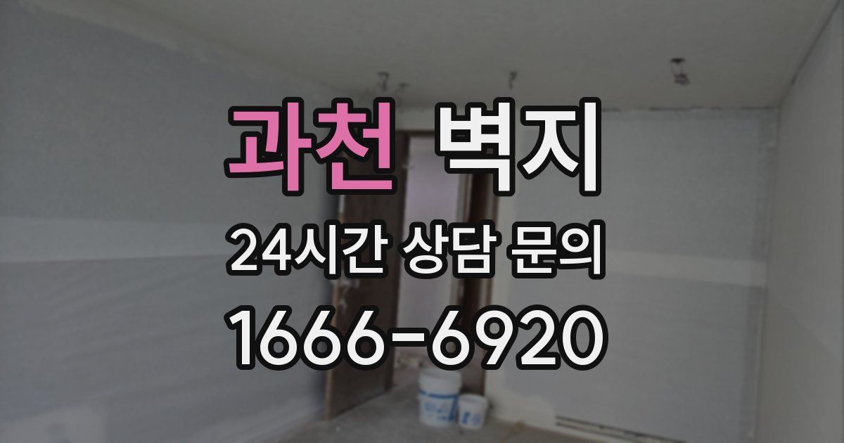 과천 벽지