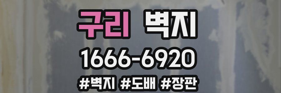 구리 벽지