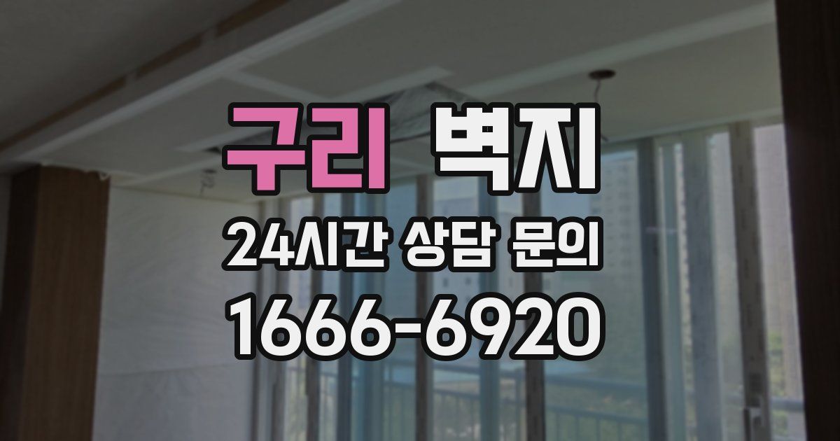 구리 벽지