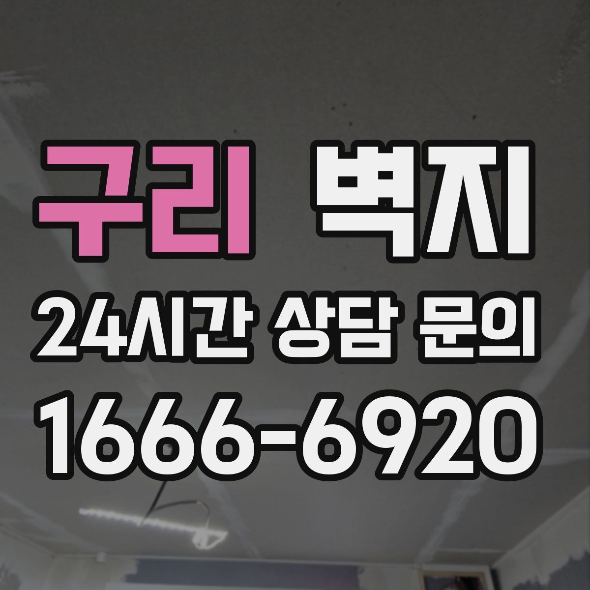 구리 벽지