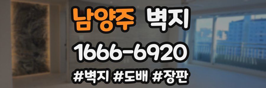 남양주 벽지
