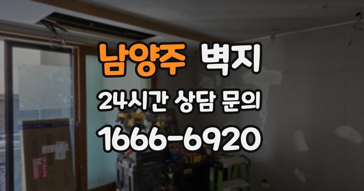 남양주 벽지