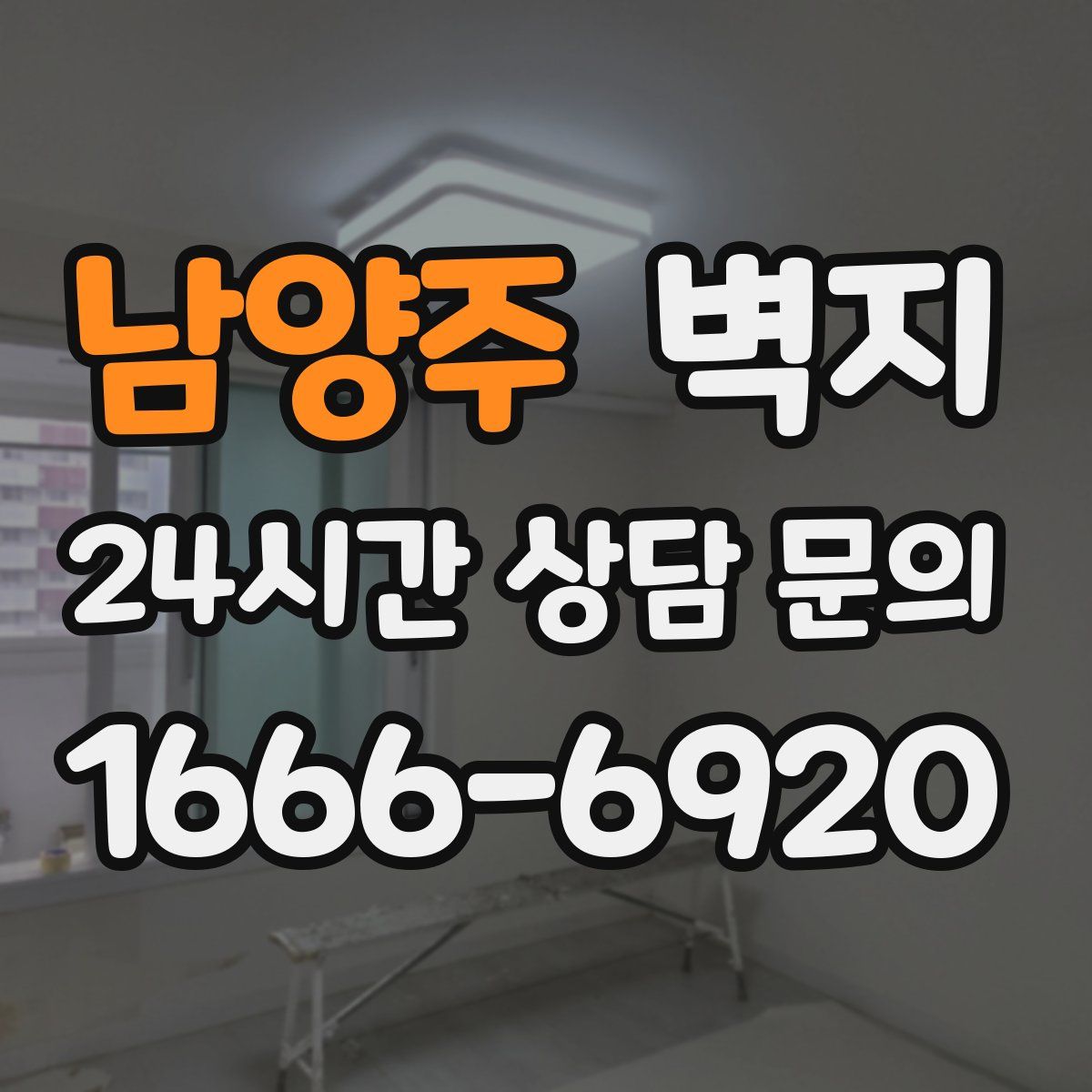남양주 벽지