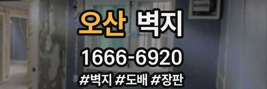 오산 벽지