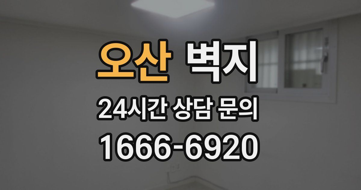 오산 벽지