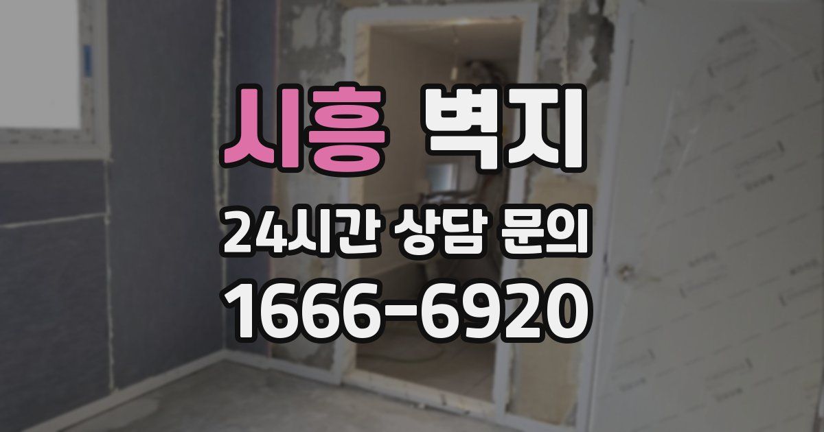 시흥 벽지