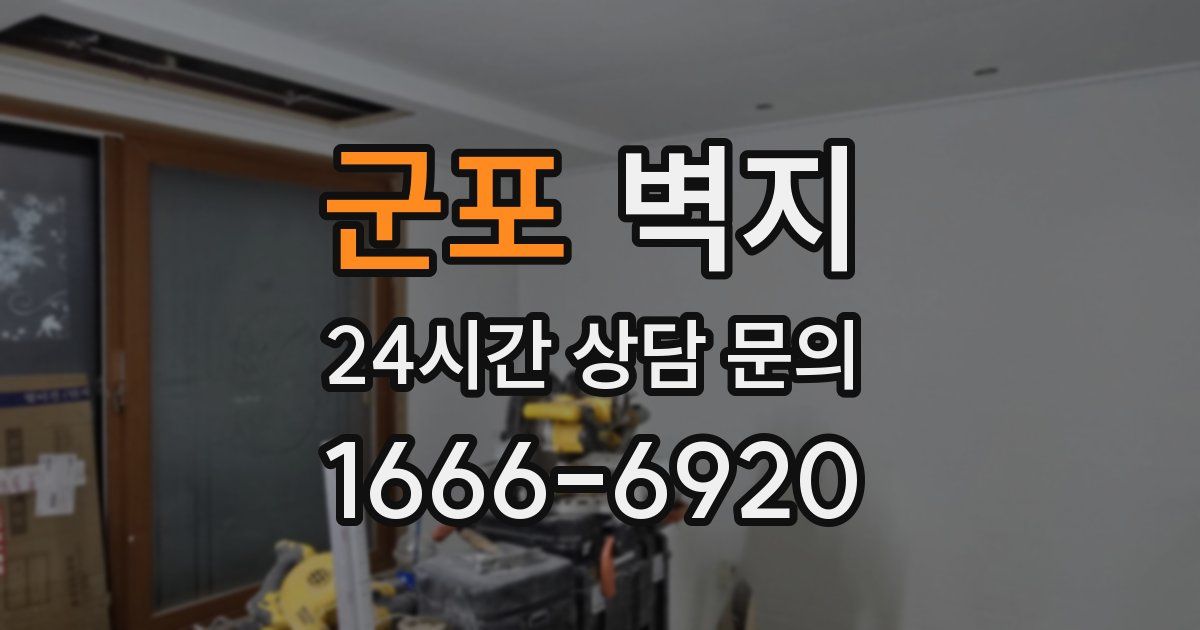 군포 벽지