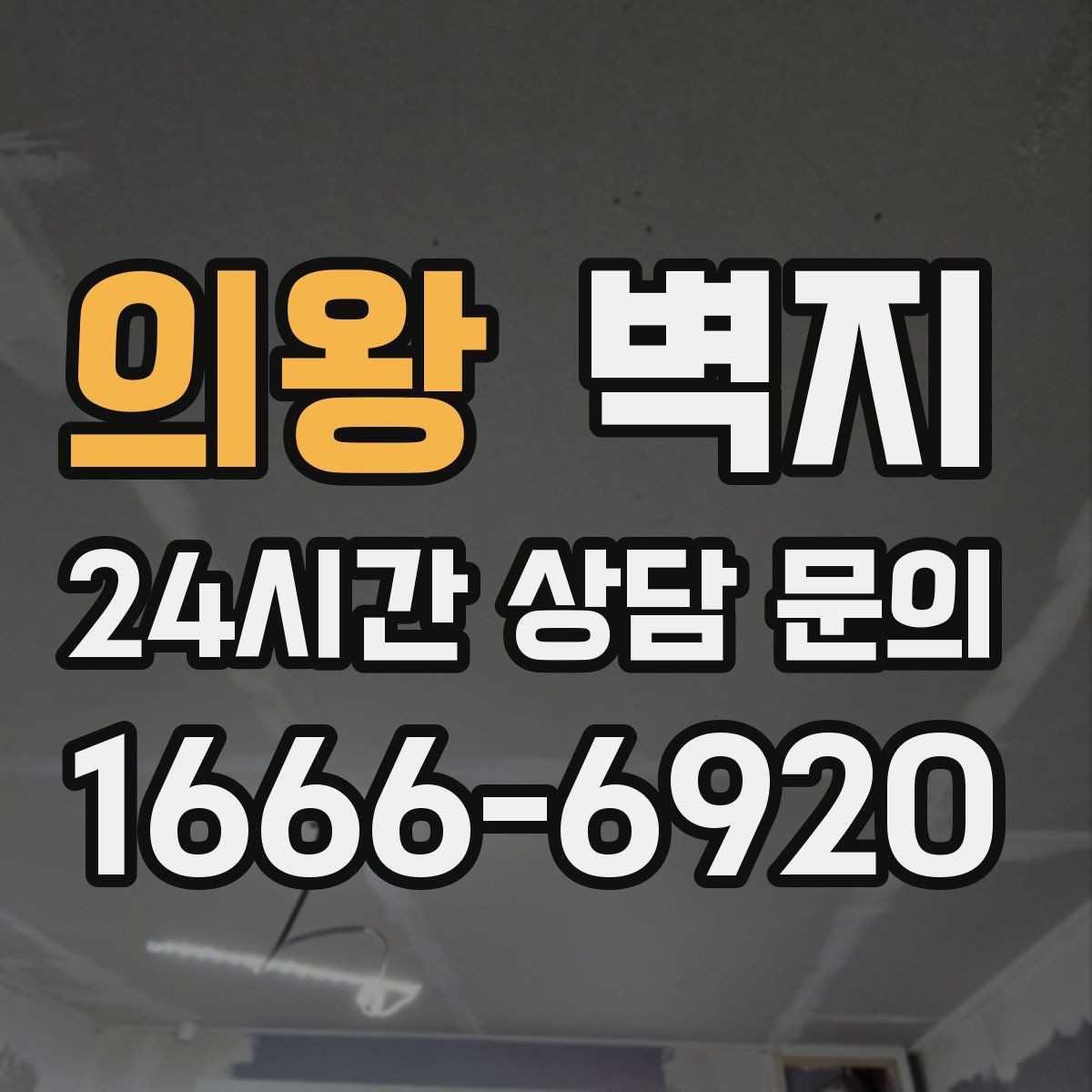의왕 벽지 선택에서 실패를 줄이는 체크 포인트