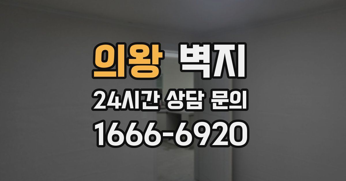 의왕 벽지