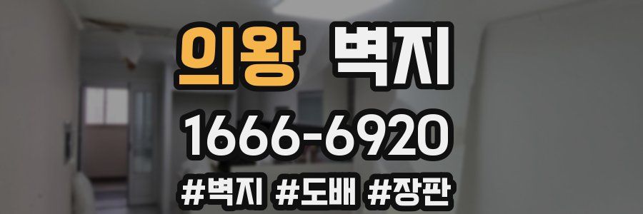 의왕 벽지