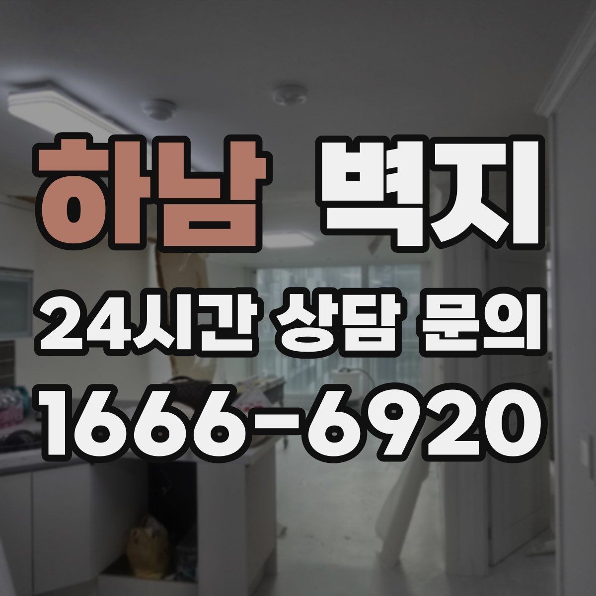 하남 벽지 시공 일정 잡을 때 고려할 점