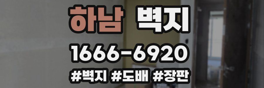 하남 벽지