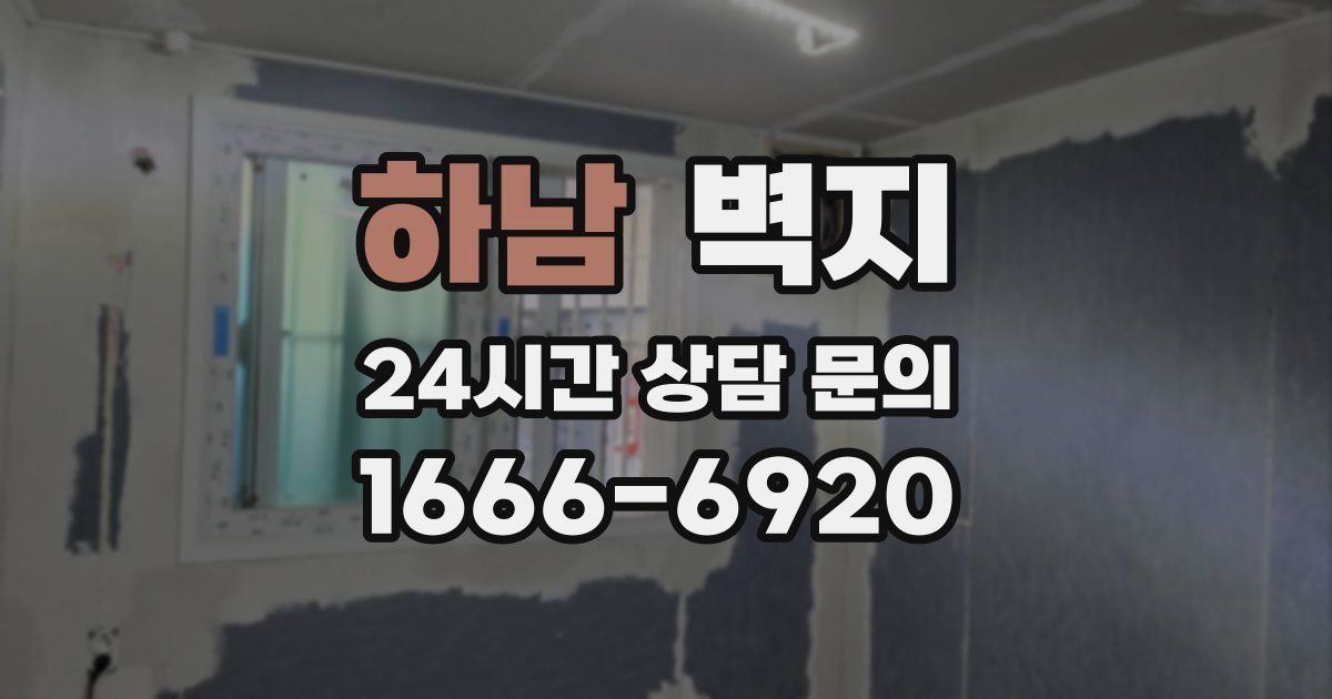 하남 벽지
