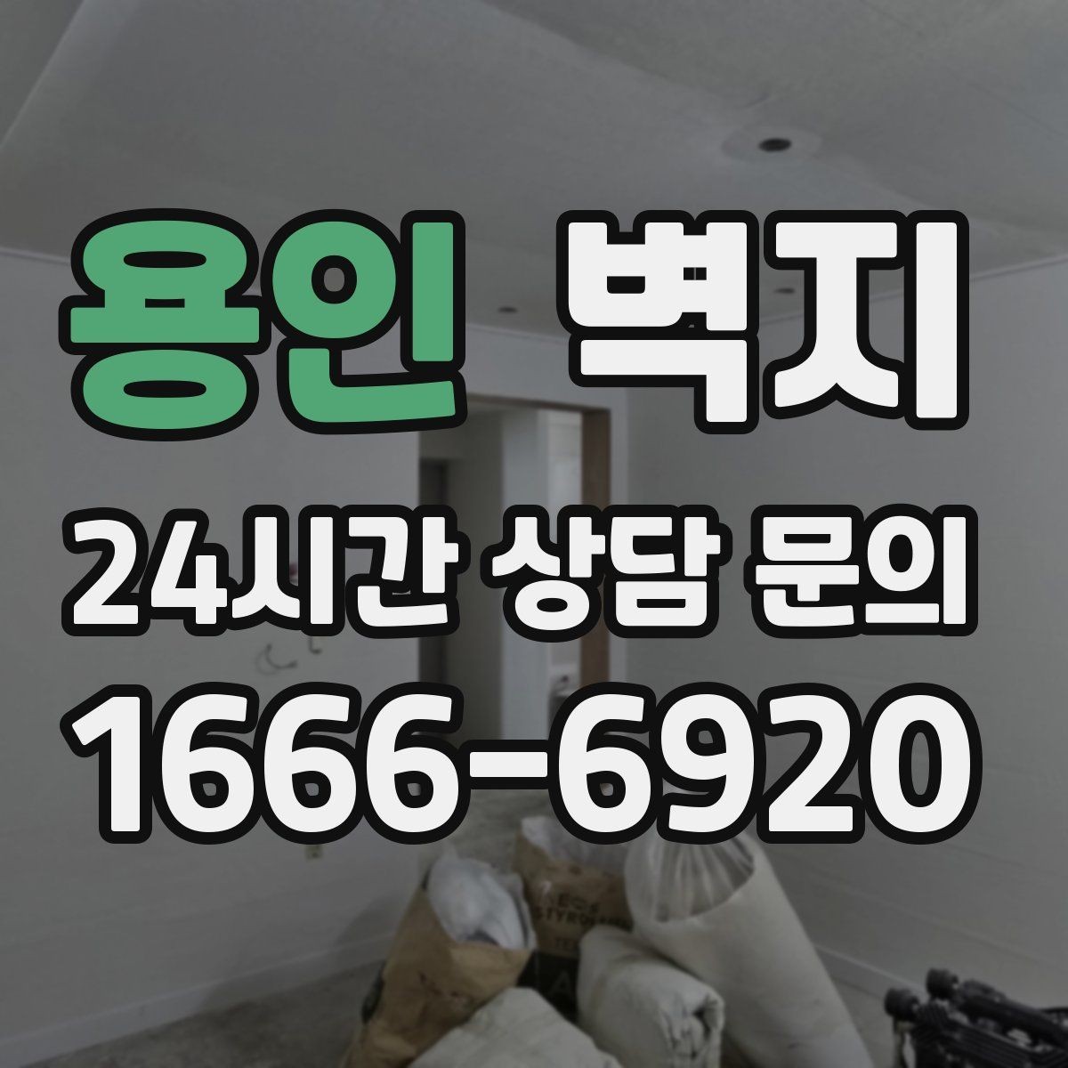 용인 벽지 마감 상태를 확인하는 방법