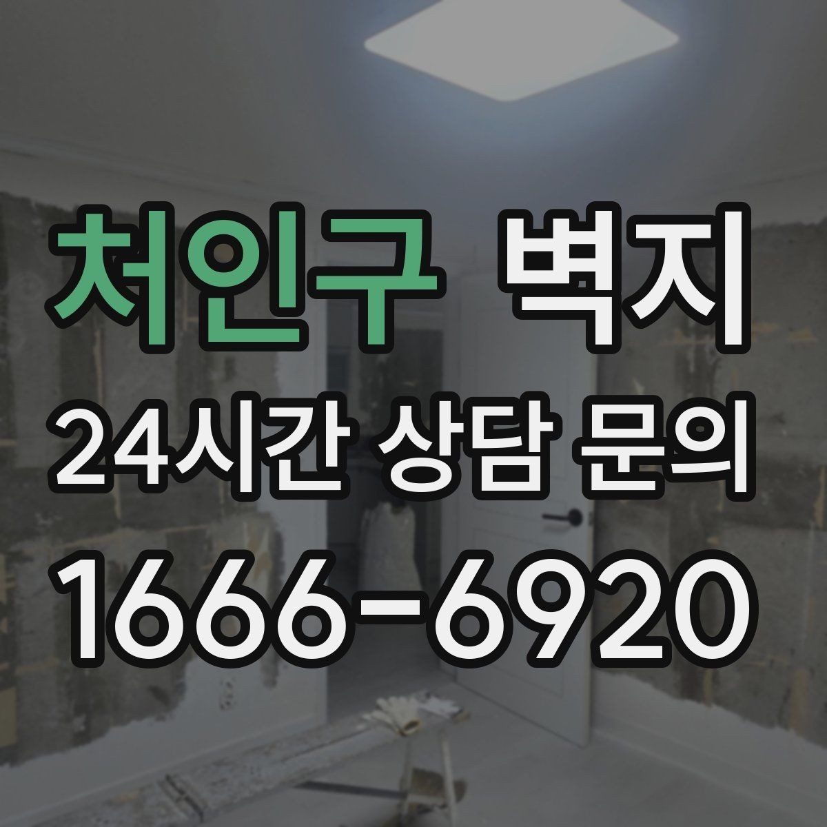 처인구 벽지 시공 사례로 보는 분위기 변화