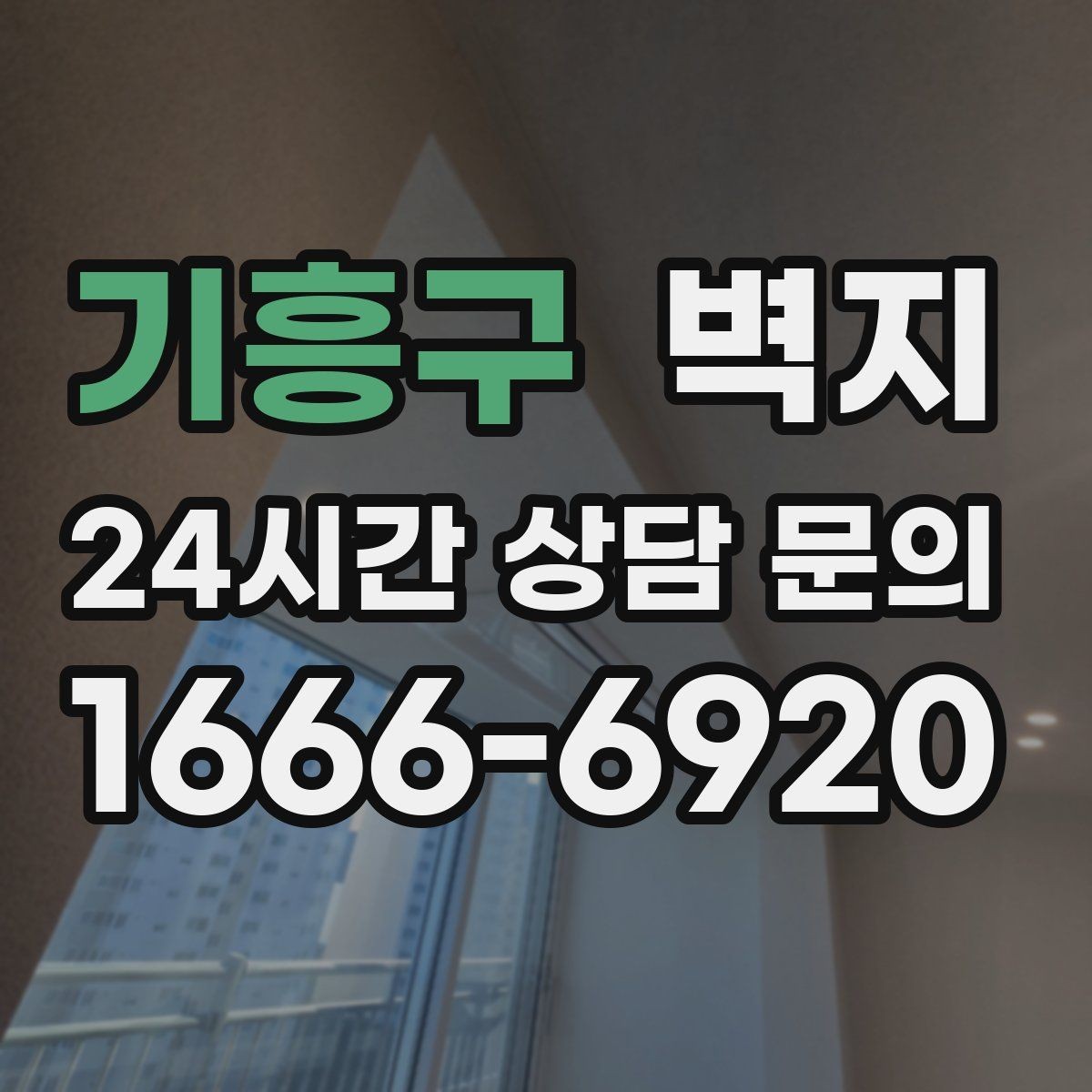 기흥구 벽지 관리 방법을 알고 고르면 편해진다