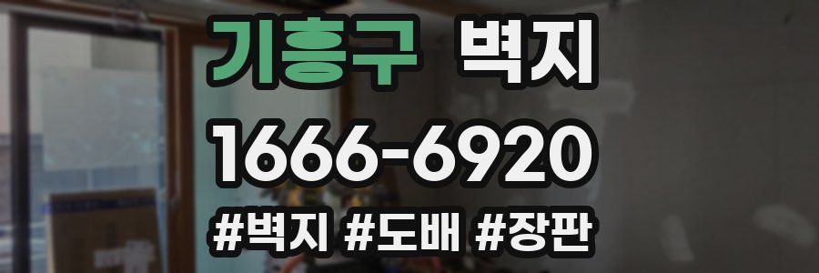 기흥구 벽지
