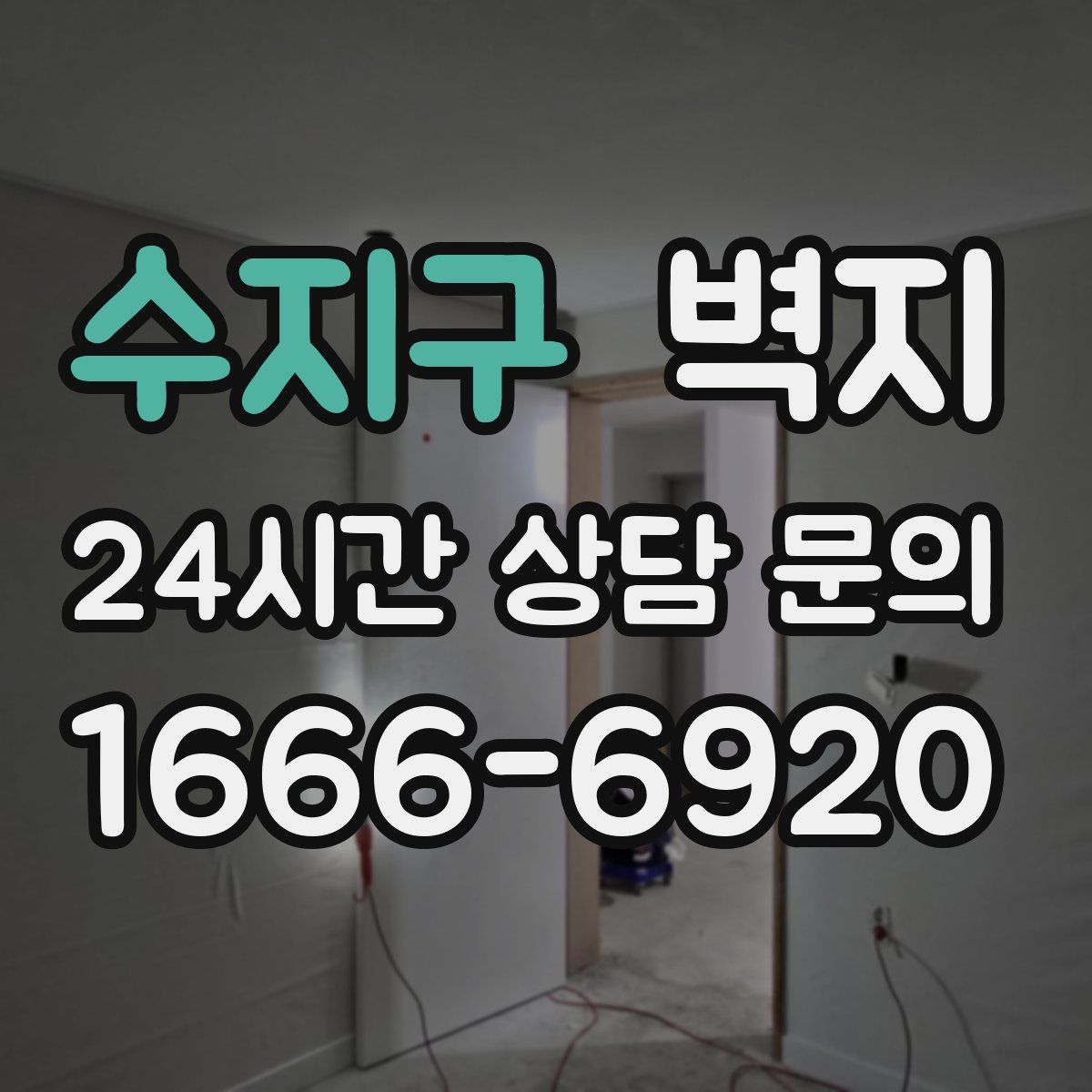 수지구 벽지
