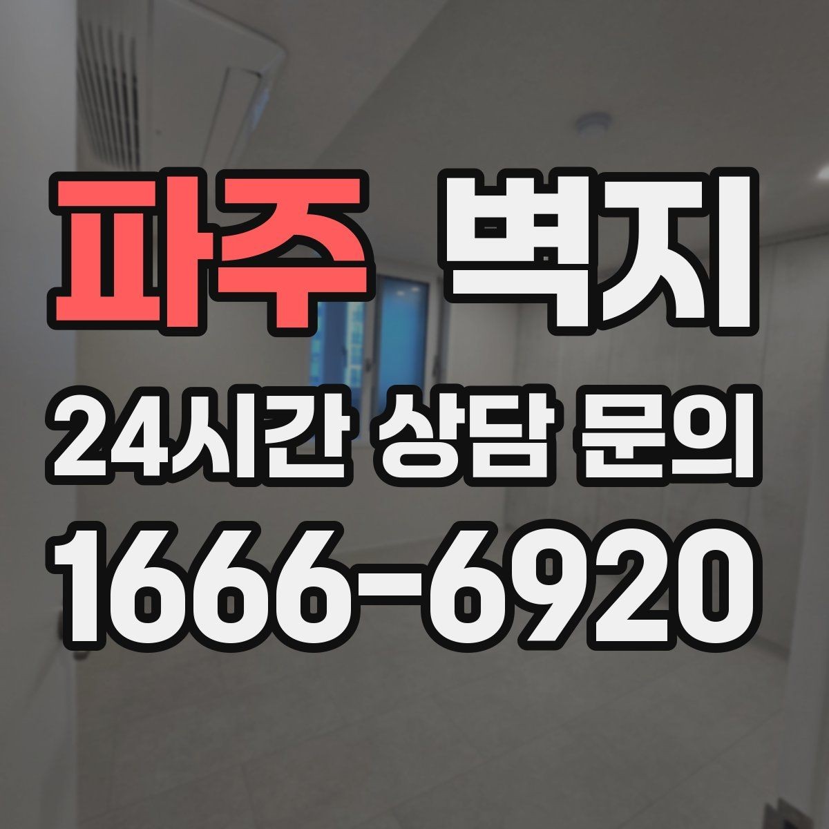 파주 벽지 시공 업체를 볼 때 체크할 부분