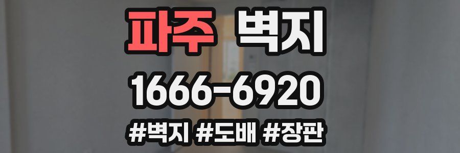 파주 벽지