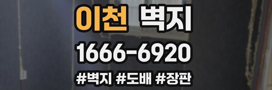 이천 벽지