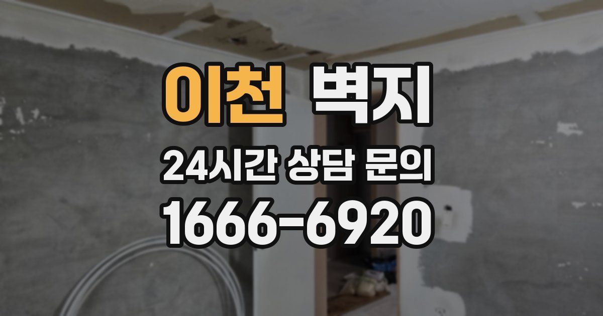 이천 벽지