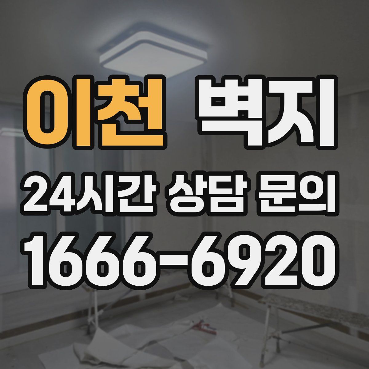 이천 벽지