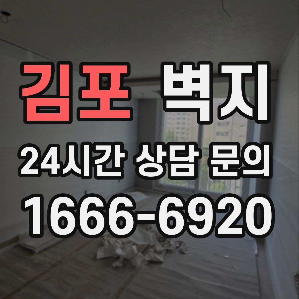 김포 벽지 시공을 준비하는 사람을 위한 안내
