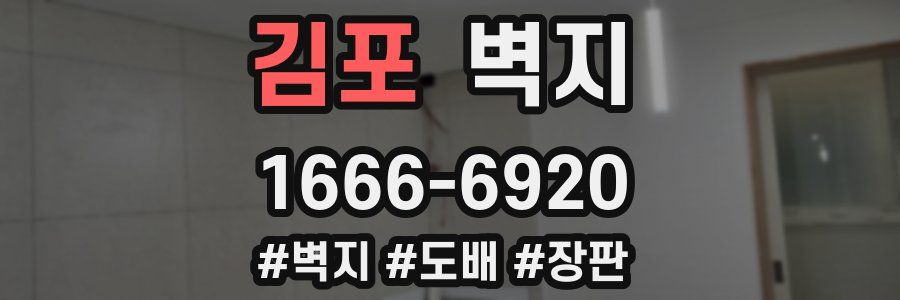 김포 벽지