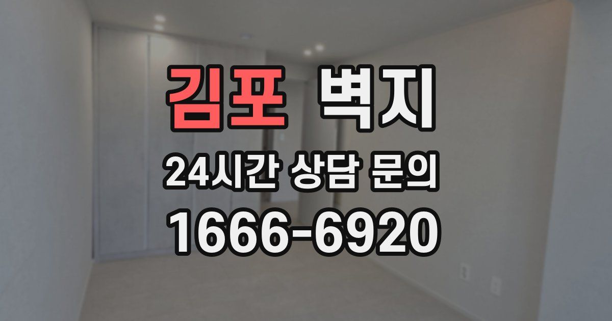 김포 벽지