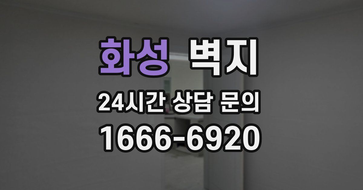 화성 벽지