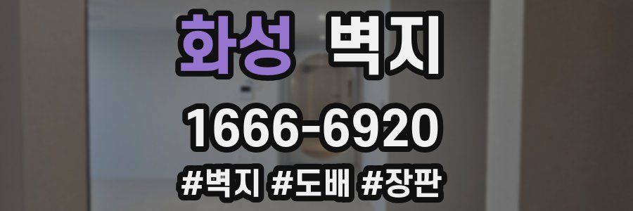 화성 벽지