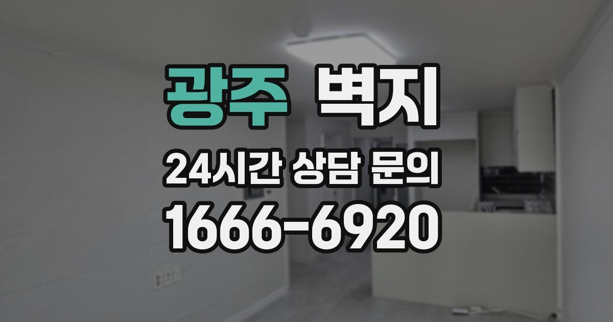 광주 벽지
