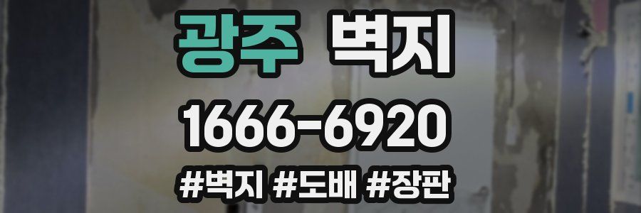 광주 벽지