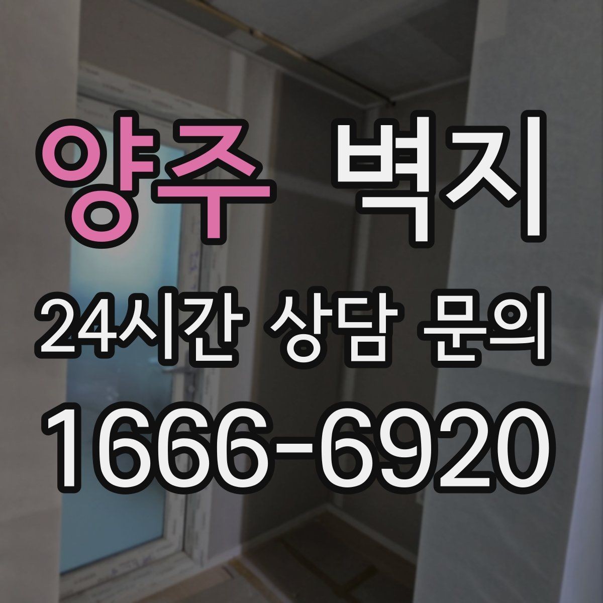 양주 벽지 추천 대신 먼저 봐야 할 조건