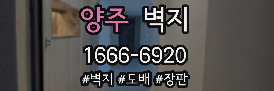 양주 벽지