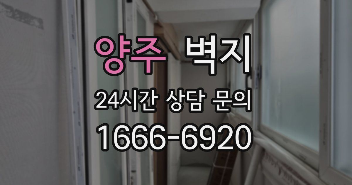 양주 벽지