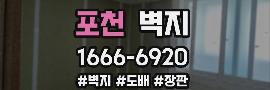 포천 벽지