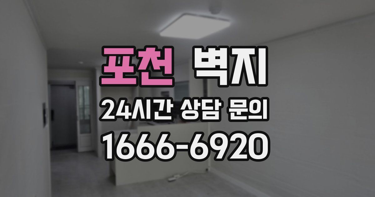 포천 벽지