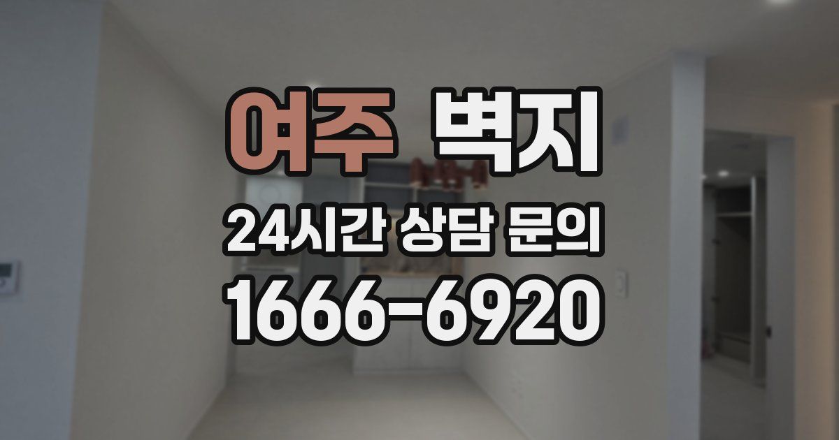 여주 벽지