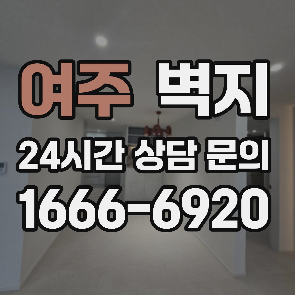 여주 벽지