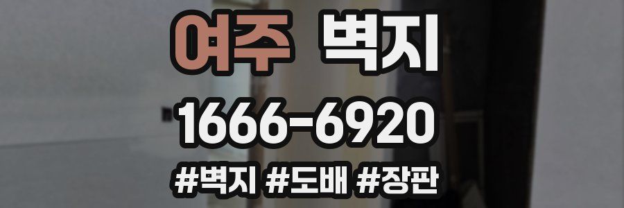 여주 벽지