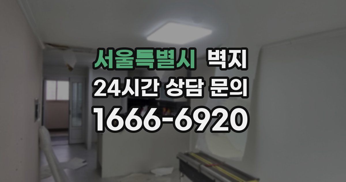 서울특별시 벽지