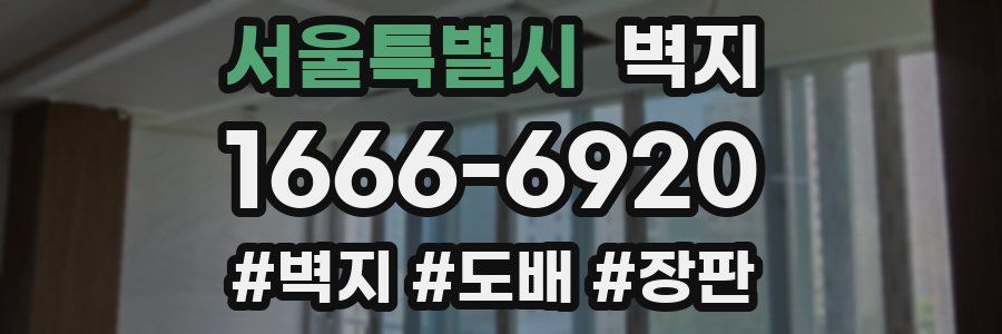 서울특별시 벽지
