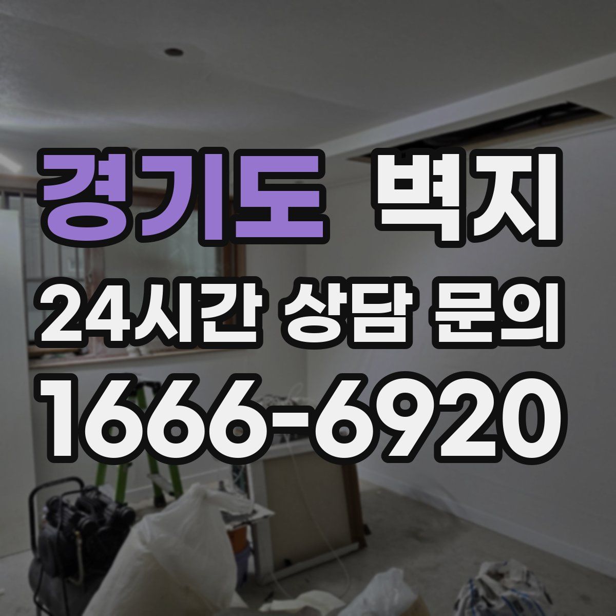 경기도 벽지