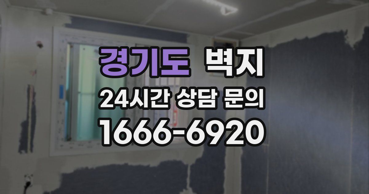 경기도 벽지