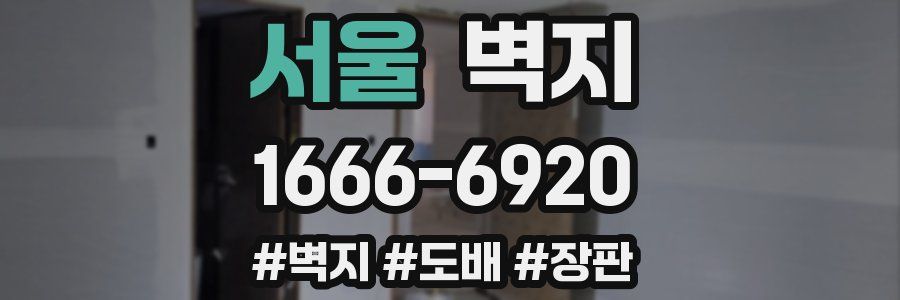 서울 벽지